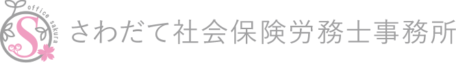 さわだて社会保険労務士事務所